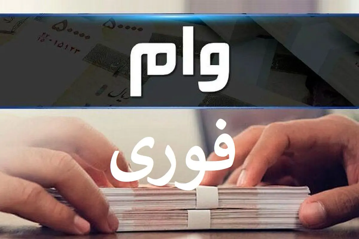 وام فوری و آسان: 6 وام بانکی بدون سپرده و معدل