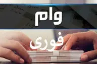 وام فوری و آسان: 6 وام بانکی بدون سپرده و معدل