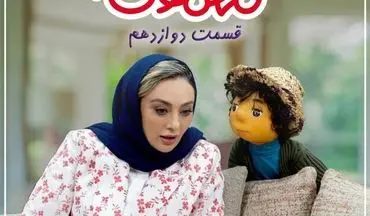یکتا ناصر در «مهمونی» ایرج طهماسب