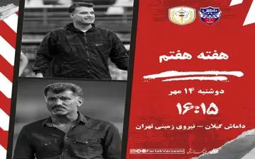 دوئل بحران‌زده‌ها در رشت؛ جدال داماش و نیروی زمینی برای فرار از قعر جدول