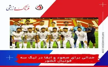 جدالی برای صعود و ابقا در لیگ سه فوتبال کشور