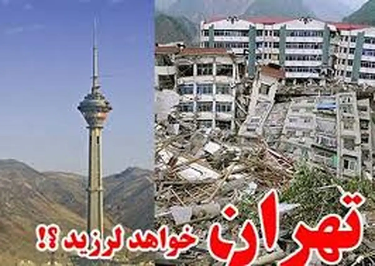 تغییر احتمال رخداد زلزله تهران