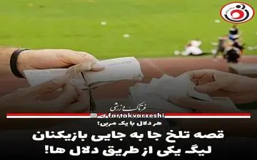 قصه تلخ جا به جایی بازیکنان لیگ یکی از طریق دلال ها! 