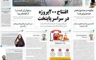 روزنامه های یکشنبه 24 بهمن
