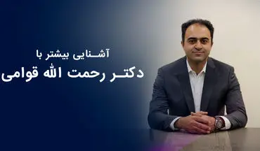 آشنایی با دکتر رحمت الله قوامی : نکات ویژه