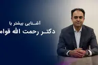 آشنایی با دکتر رحمت الله قوامی : نکات ویژه