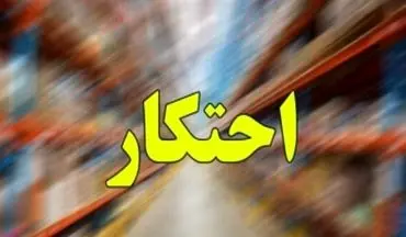کشف ۴ هزار تن کالای احتکاری