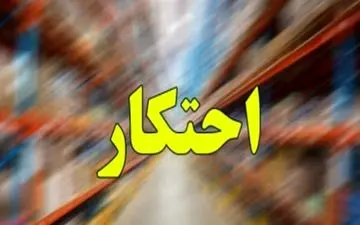 کشف ۴ هزار تن کالای احتکاری