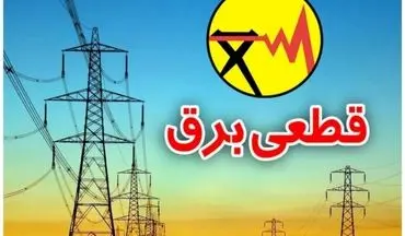 قطعی برق ۴ ساعته در مناطق شهری | هشدار به مردم برای آمادگی