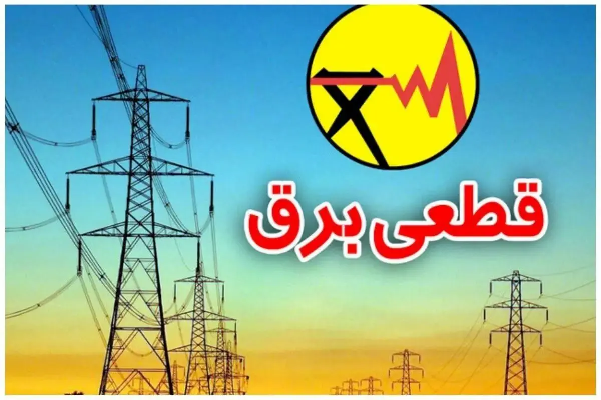 قطعی برق ۴ ساعته در مناطق شهری | هشدار به مردم برای آمادگی