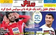 روزنامه های ورزشی چهارشنبه 23 مهرماه