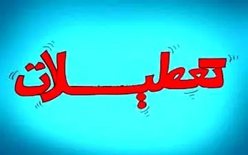  پیشنهاد تغییرات در تعطیلات رسمی کشور 