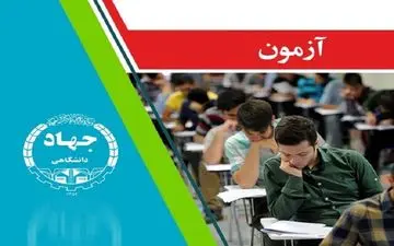 برگزاری آزمون سازمان تامین اجتماعی توسط مرکز آزمون جهاددانشگاهی
