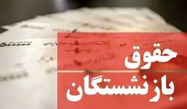 افزایش حقوق بازنشستگان ۱۴۰۵ | خبر خوش برای بازنشستگان کشوری