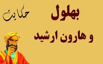  بهلول و هارون‌الرشید: حکایتی درباره ارزش واقعی قدرت
