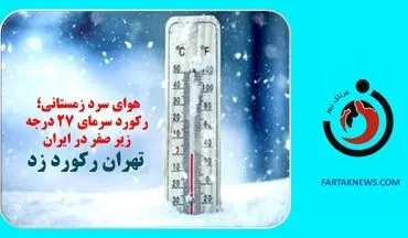 هوای سرد زمستانی؛ رکورد سرمای 27 درجه زیر صفر در ایران/ تهران رکورد زد+جزییات