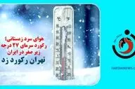 هوای سرد زمستانی؛ رکورد سرمای 27 درجه زیر صفر در ایران/ تهران رکورد زد+جزییات