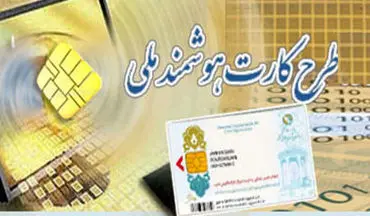 افزایش مهلت ثبت‌نام کارت ملی هوشمند تا خرداد ۹۷
