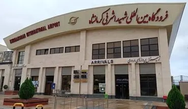آغاز فعالیت مجدد شرکت‌های هواپیمایی چابهار و پویا در فرودگاه کرمانشاه