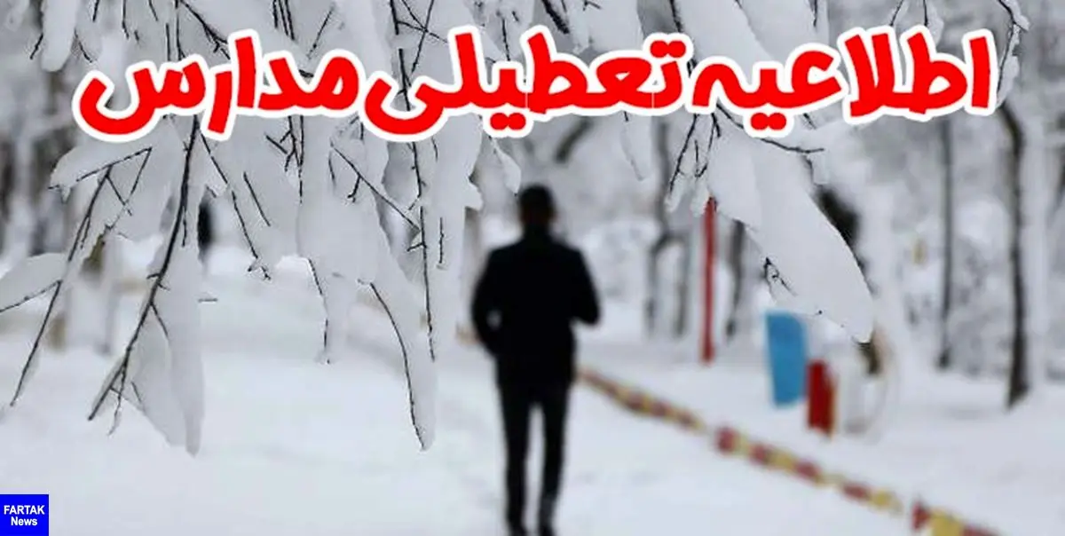 هیچ مدرسه‌ای در استان تهران فردا تعطیل نیست