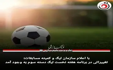 تغییراتی در برنامه هفته نخست لیگ دسته سوم به وجود آمد