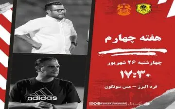 نبرد حساس فرد البرز و مس سونگون در کرج؛ فرصت طلایی میزبان، چالش بزرگ میهمان