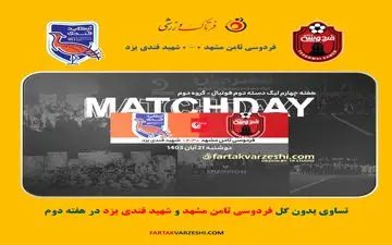 تساوی بدون گل فردوسی ثامن مشهد و شهید قندی یزد در هفته دوم
