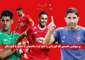 پرسپولیس نخستین قله قهرمانی را فتح کرد؛ هاشمیان به دنبال ۵ فتح دیگر