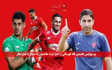 پرسپولیس نخستین قله قهرمانی را فتح کرد؛ هاشمیان به دنبال ۵ فتح دیگر