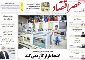 صفحه اول روزنامه های اقتصادی ۳ اسفند ۱۴۰۴