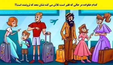 فقط 5 ثانیه فرصت داری خانواده فقیر را در این تصویر شناسایی کنی!