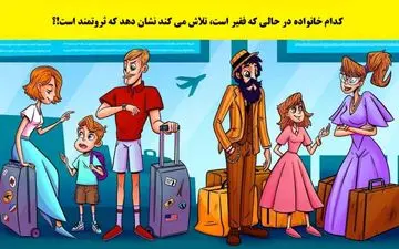 فقط 5 ثانیه فرصت داری خانواده فقیر را در این تصویر شناسایی کنی!