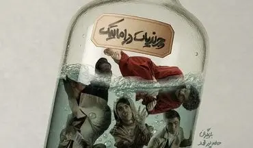 از پوستر نمایش «چرندیات دراماتیک» با طراحی محمدصادق زرجویان رونمایی شد