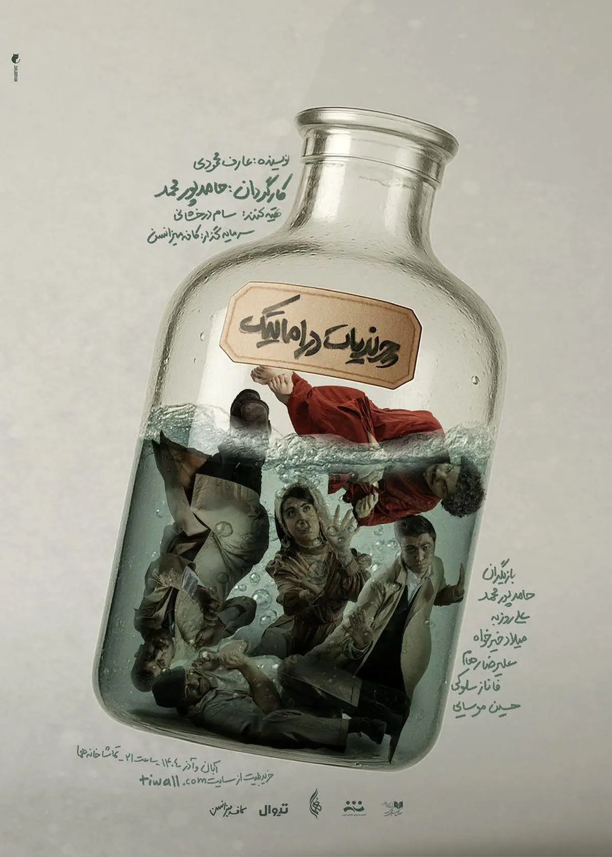 از پوستر نمایش «چرندیات دراماتیک» با طراحی محمدصادق زرجویان رونمایی شد