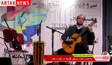 هنرنمایی با گیتار در جشنواره موسیقی فجر