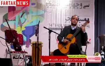 هنرنمایی با گیتار در جشنواره موسیقی فجر