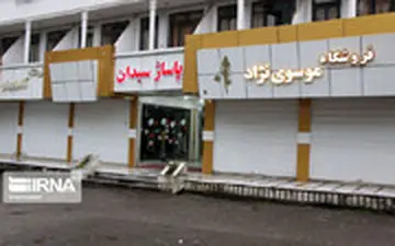  خبر مهم معاون کل وزارت بهداشت درباره تعطیلی پاساژها و مرکزهای خرید