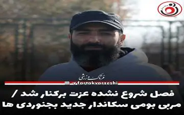 فصل شروع نشده عزت برکنار شد / مربی بومی سکاندار جدید بجنوردی ها