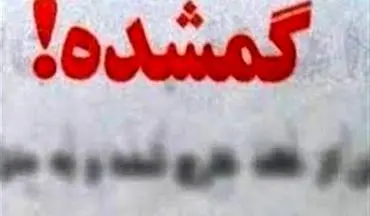 اظهارات پدر «یسنا شه‌گلی» درباره جزئیات مفقود شدن دختر خود به همراه دوستش