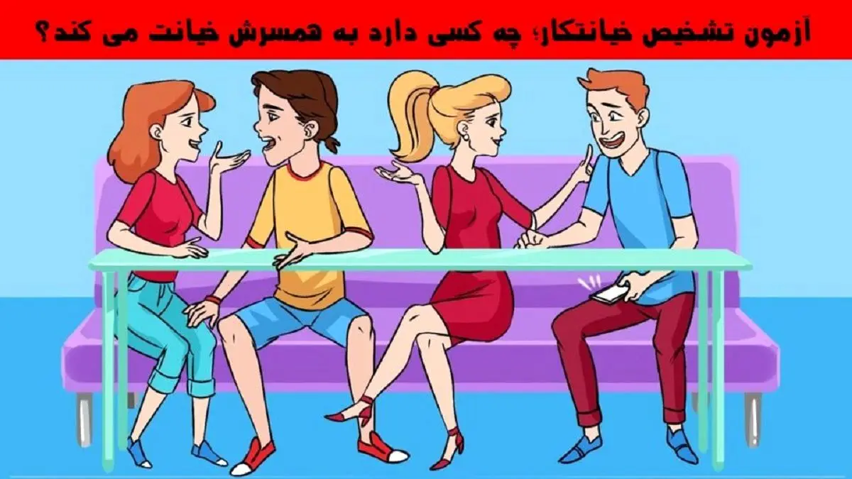  تست هوش | کدامیک در حال خیانت به همسرش است؟