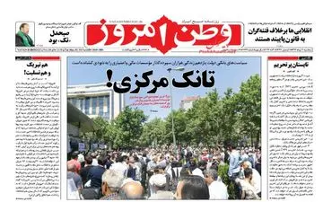  روزنامه های سه شنبه ۹ خرداد ۹۶ 