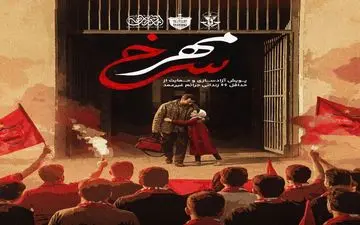 اقدام انسان‌دوستانه پرسپولیس؛ ۲۰ زندانی آزاد شدند