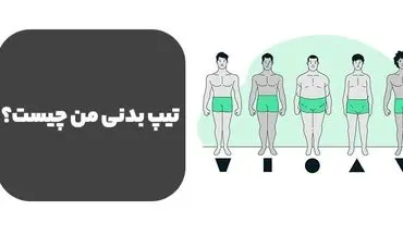 رمزگشایی از راز تناسب اندام: تیپ بدنی من چیست؟