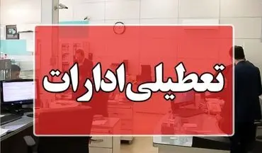 دورکاری پنجشنبه‌ها | آغاز طرح از اول آذر در استان منتخب