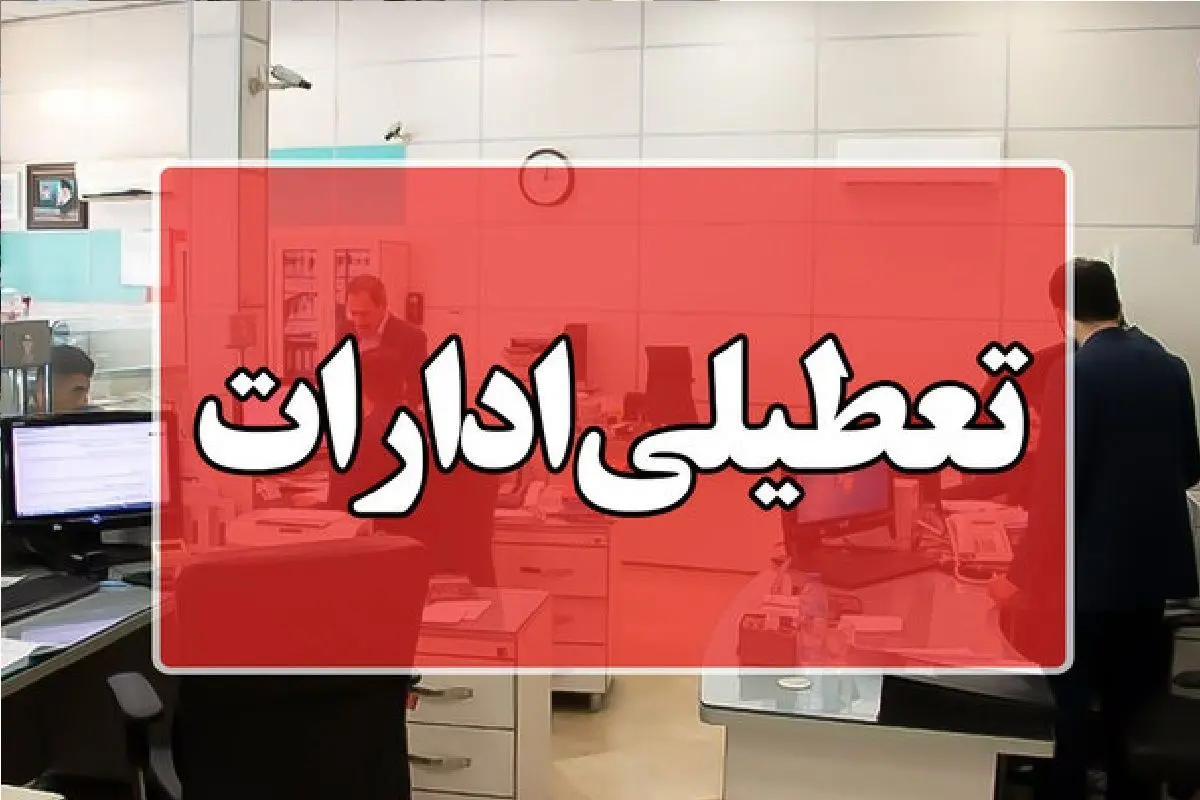 دورکاری پنجشنبه‌ها | آغاز طرح از اول آذر در استان منتخب