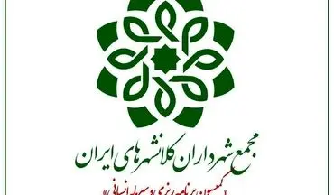 
چهل و‌ یکمین نشست کمیسیون برنامه ریزی و سرمایه انسانی مجمع شهرداران کلانشهرهای ایران‌