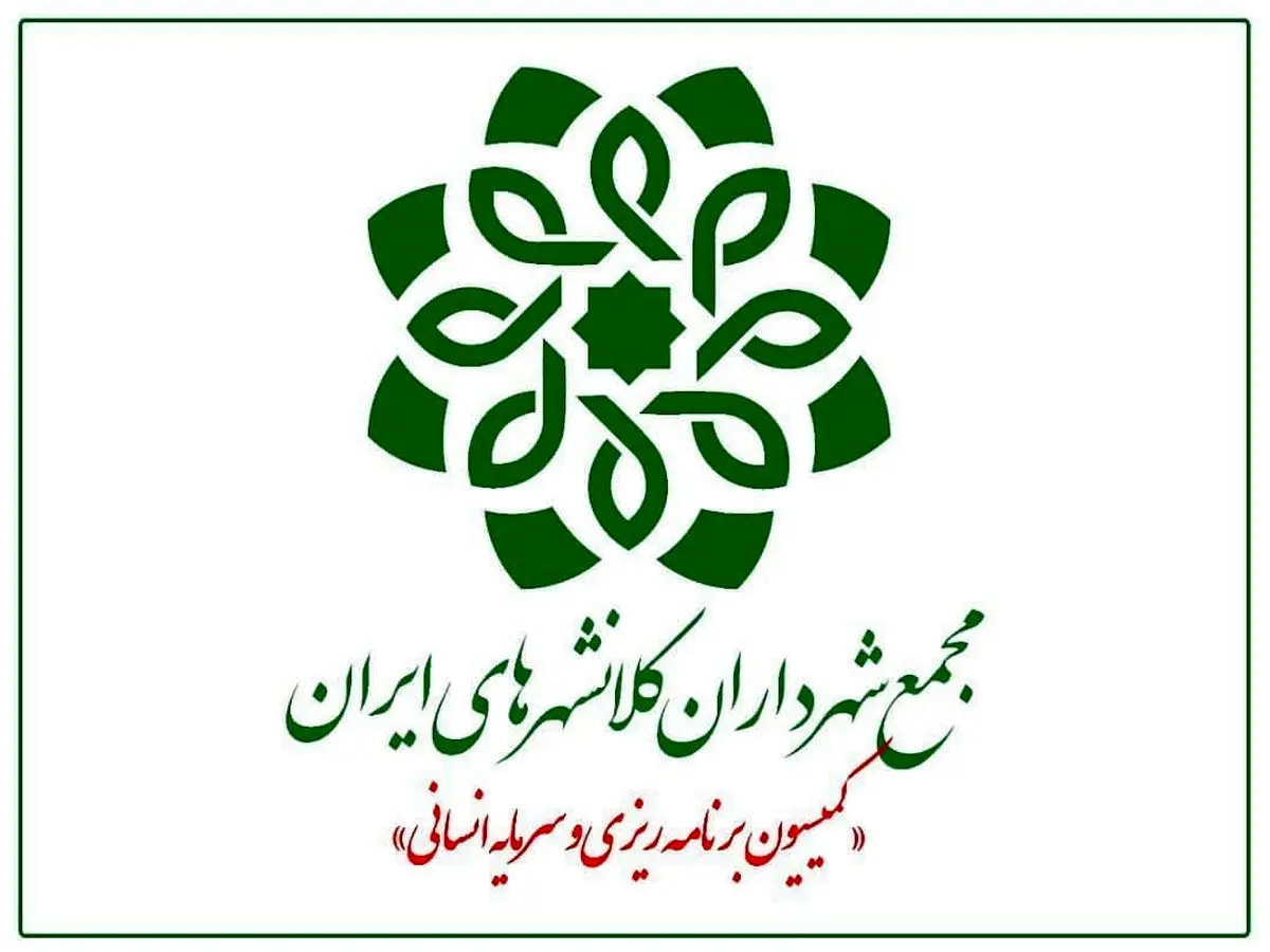 
چهل و‌ یکمین نشست کمیسیون برنامه ریزی و سرمایه انسانی مجمع شهرداران کلانشهرهای ایران‌