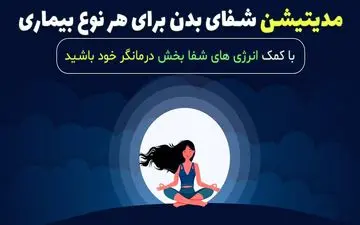 مدیتیشن برای سلامتی: 5 راهکار برای آرامش ذهن و بدن