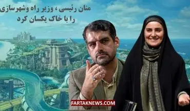 منان رئیسی، وزیر راه و شهرسازی را با خاک یکسان کرد + ویدئو