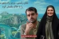 منان رئیسی، وزیر راه و شهرسازی را با خاک یکسان کرد + ویدئو